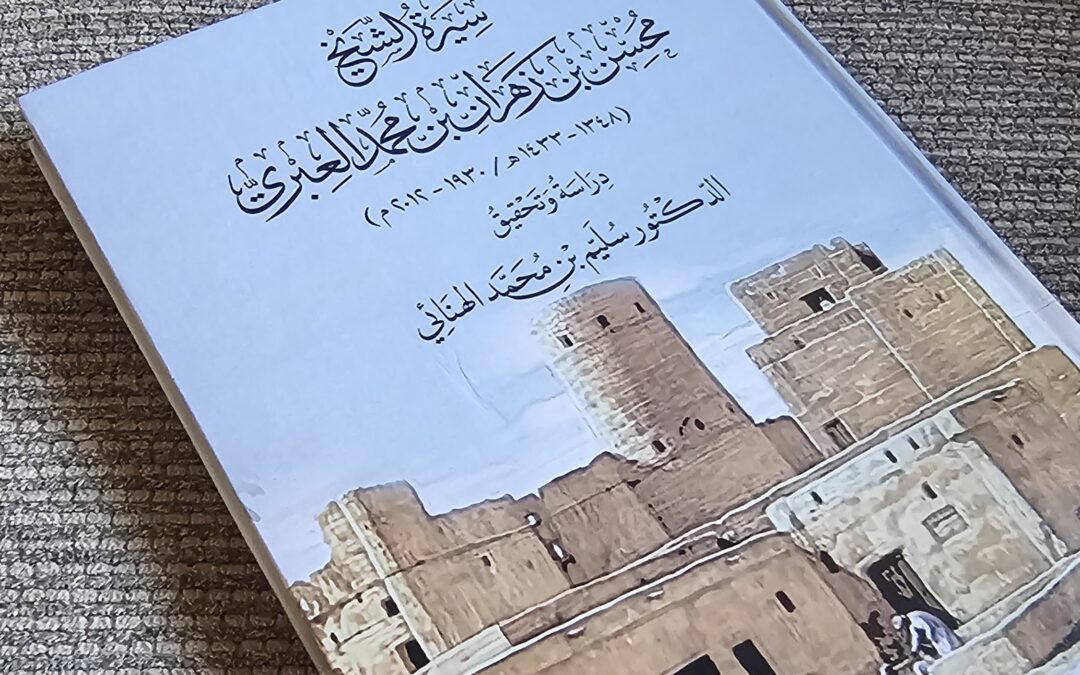 الشيخين محسن بن زهران بن محمد العبري
