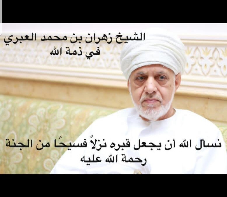 رحيل الشيخ زهران بن محمد بن حمد العبري