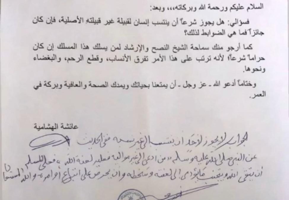 التمسك بالنسب